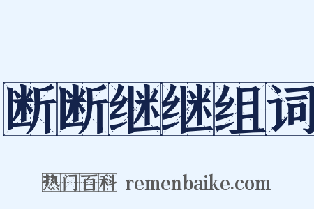 断断继继组词是什么意思的图片